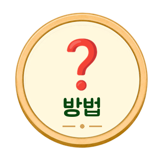 게임 방법