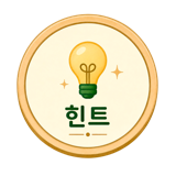 힌트
