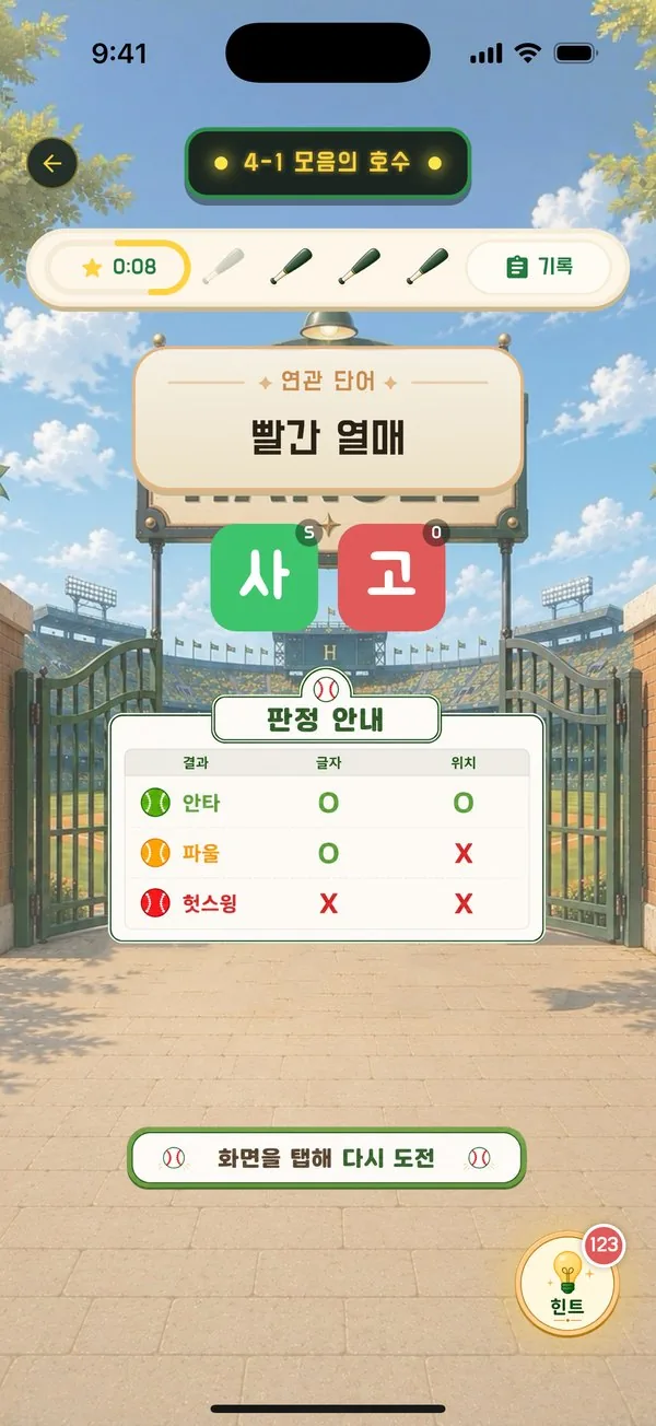 한글야구 스트라이크 볼 아웃 판정 화면