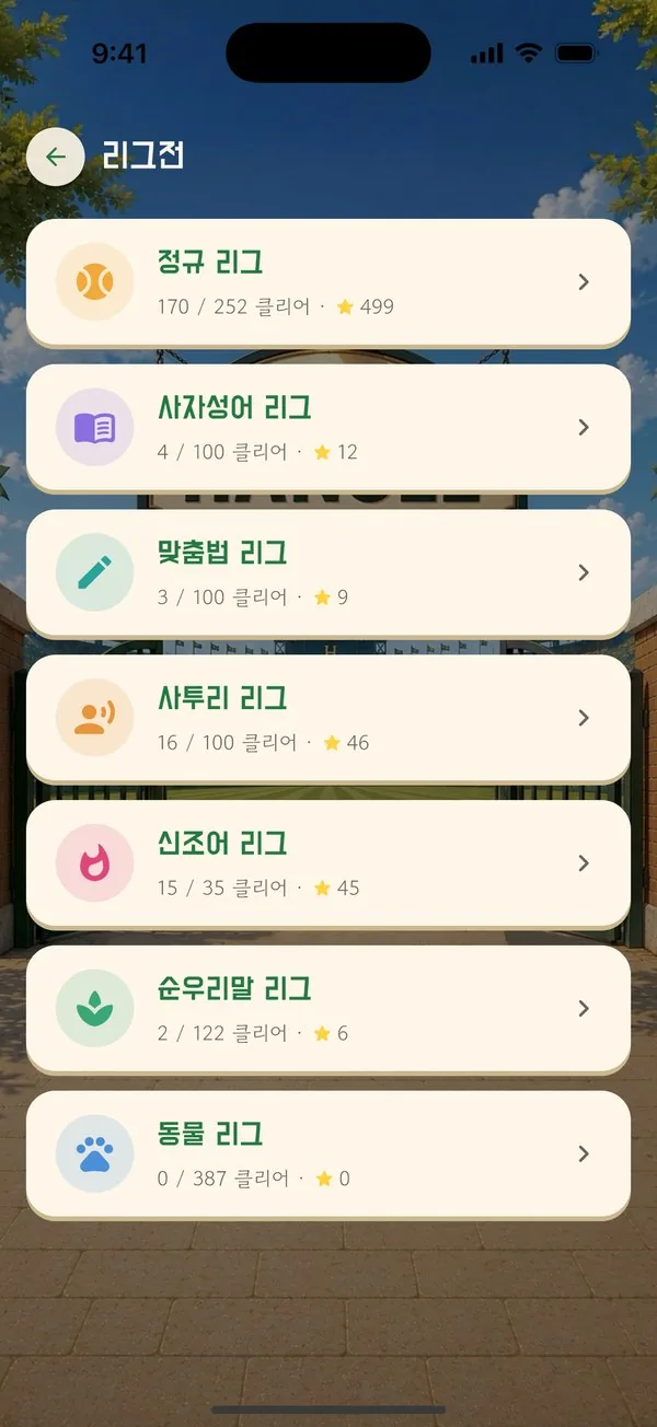 한글야구 특별 리그 — 사자성어·맞춤법·사투리
