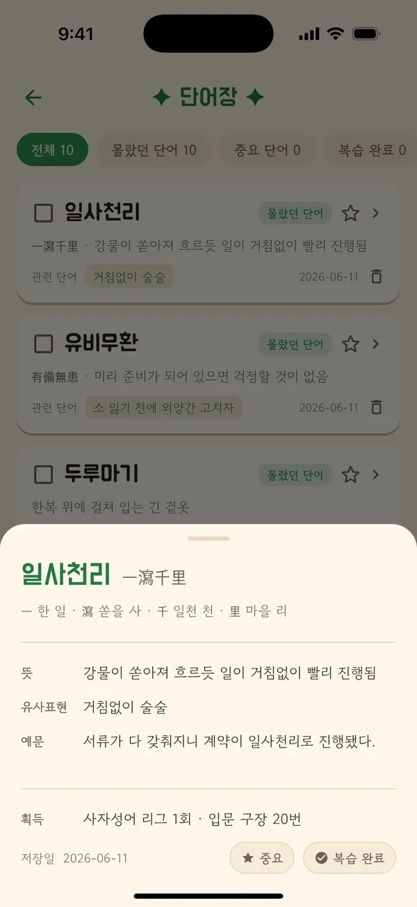 한글야구 단어장 — 뜻·한자 유래·예문으로 복습